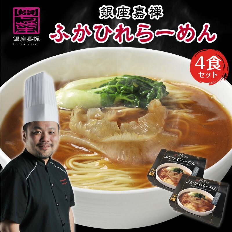 【楽天市場】フカヒレ ラーメン お中元 ギフト 誕生日プレゼント 銀座嘉禅 ふかひれ らーめん 8食セット 食品 食べ物 出産 結婚 内祝い 早割  人気 高級 贈り物 取り寄せ 有名 還暦 傘寿 喜寿 米寿 古希 ゴルフ コンペ 景品 孫 父 母 祖父 祖母 40代 50代 60代 70代 80  ...