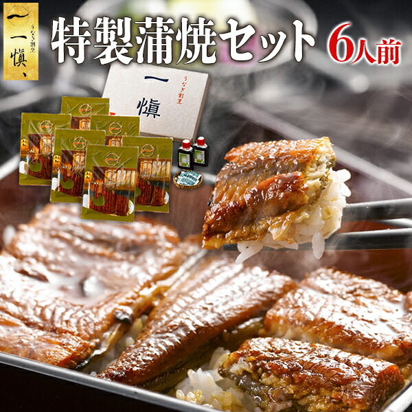 全品送料無料 楽天市場 母の日 父の日 内祝い ギフト 国産うなぎ割烹 一愼 特製蒲焼 6人前 お誕生日祝い 出産内祝い 出産祝い 結婚内祝い 結婚 祝い 送料無料 人気 高級 贈答用 贈り物 贈答品 食べ物 内祝い プレゼント お取り寄せ 還暦 長寿 卒寿 傘寿 喜寿 米寿