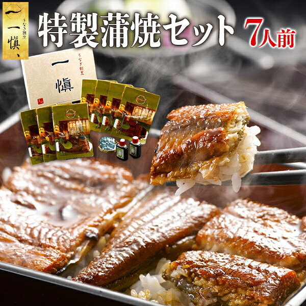 最安値に挑戦 楽天市場 母の日 父の日 内祝い ギフト 国産うなぎ割烹 一愼 特製蒲焼 7人前 お誕生日祝い 出産内祝い 出産祝い 結婚内祝い 結婚祝い 送料無料 人気 高級 贈答用 贈り物 贈答品 食べ物 内祝い プレゼント お取り寄せ 還暦 長寿 卒寿 傘寿 喜寿 米寿