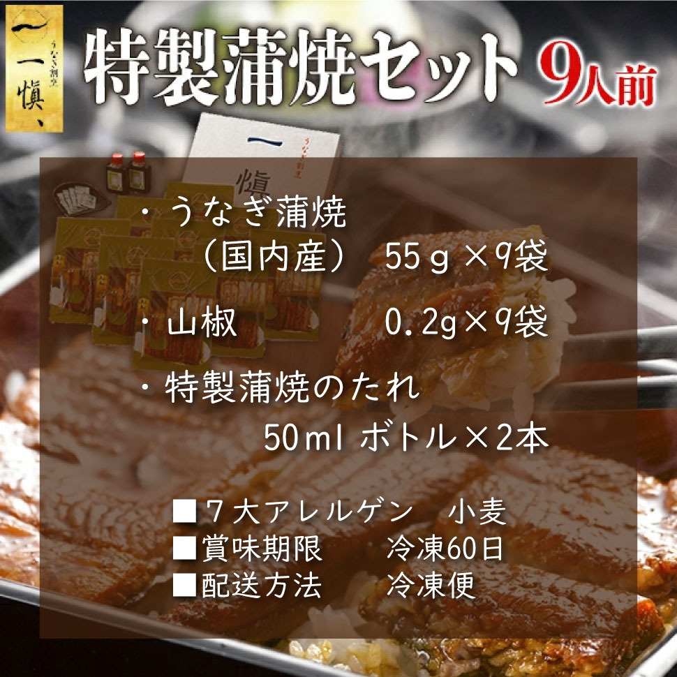 プレゼント お中元 ギフト 国産うなぎ割烹 一愼 特製蒲焼 9人前 土用 誕生日 出産内祝い 出産祝い 結婚内祝い 結婚祝い 送料無料 人気 高級 贈り物 食べ物 内祝い お取り寄せ 還暦 長寿 卒寿 傘寿 喜寿 米寿 古希 22 夏ギフト 敬老の日 暑中見舞い プレゼント