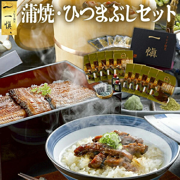 うなぎ 蒲焼き ひつまぶし ギフト セット うなぎ割烹 一愼 鰻 国産 かば焼き お取り寄せ お中元 御中元 暑中見舞い 人気 誕生日プレゼント 食べ物 男性 女性 80代 70代 60代 父親 母親 祖父 祖母 内祝い お返し 食品 出産 結婚 退院祝い 快気祝い お祝い 還暦 喜寿 古希|グルメギフト本舗 店
