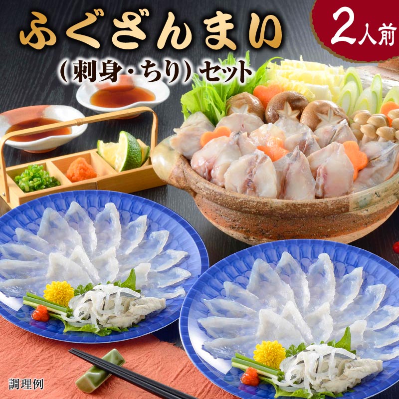 ギフト ふぐ プレゼント ふぐざんまい 刺身 ちり 2人前 セット ちり鍋 ふくざんまい ふぐ刺身 フグ てっさ 誕生日 出産 結婚 父 母 祖父 祖母 男性 女性 50代 60代 70代 80代 人気 高級 贈り物 食べ物 内祝い お取り寄せ 還暦 長寿 卒寿 傘寿 喜寿 米寿 古希 2025