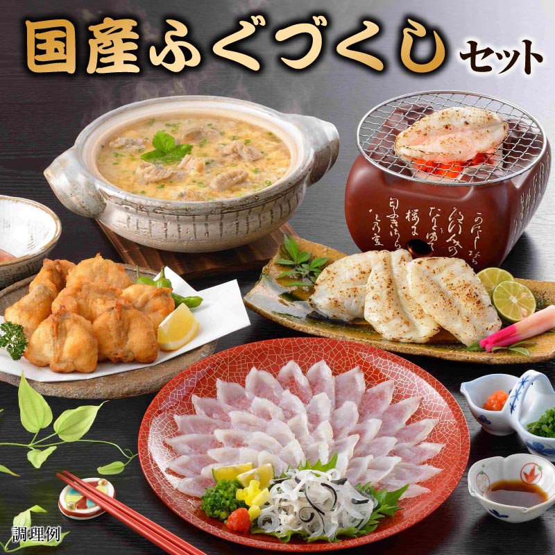 国産 ふぐづくし 刺身 唐揚げ 一汐 雑炊 スープ セット 誕生日 プレゼント ギフト 父の日 ふぐ刺身 フグ ふぐ てっさ 出産 内祝い 結婚 人気 高級 贈り物 食べ物 内祝い 父 母 祖父 祖母 男性 女性 50代 60代 70代 お取り寄せ 還暦 長寿 卒寿 傘寿 喜寿 米寿 古希 2025