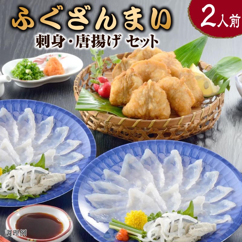 ギフト ふぐざんまい プレゼント 刺身 唐揚げ 2人前 セット ふぐ 父 母 祖父 祖母 男性 女性 50代 60代 70代 80代 ふぐ刺身 フグ ふぐ てっさ 誕生日 出産 結婚 人気 高級 贈り物 食べ物 内祝い お返し お取り寄せ 還暦 長寿 卒寿 傘寿 喜寿 米寿 古希 プレゼント 2025