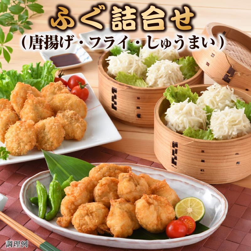 ギフト ふぐ 詰合せセット 国産 天然 まふぐ 唐揚げ フライ しゅうまい 父の日 お中元 フグ 誕生日プレゼント 焼売 惣菜 おつまみ 誕生日 出産 結婚 内祝い 人気 高級 贈り物 食べ物 高級 食品 お取り寄せ 父 母 男性 女性 還暦 長寿 卒寿 傘寿 喜寿 米寿 古希 2025 早割