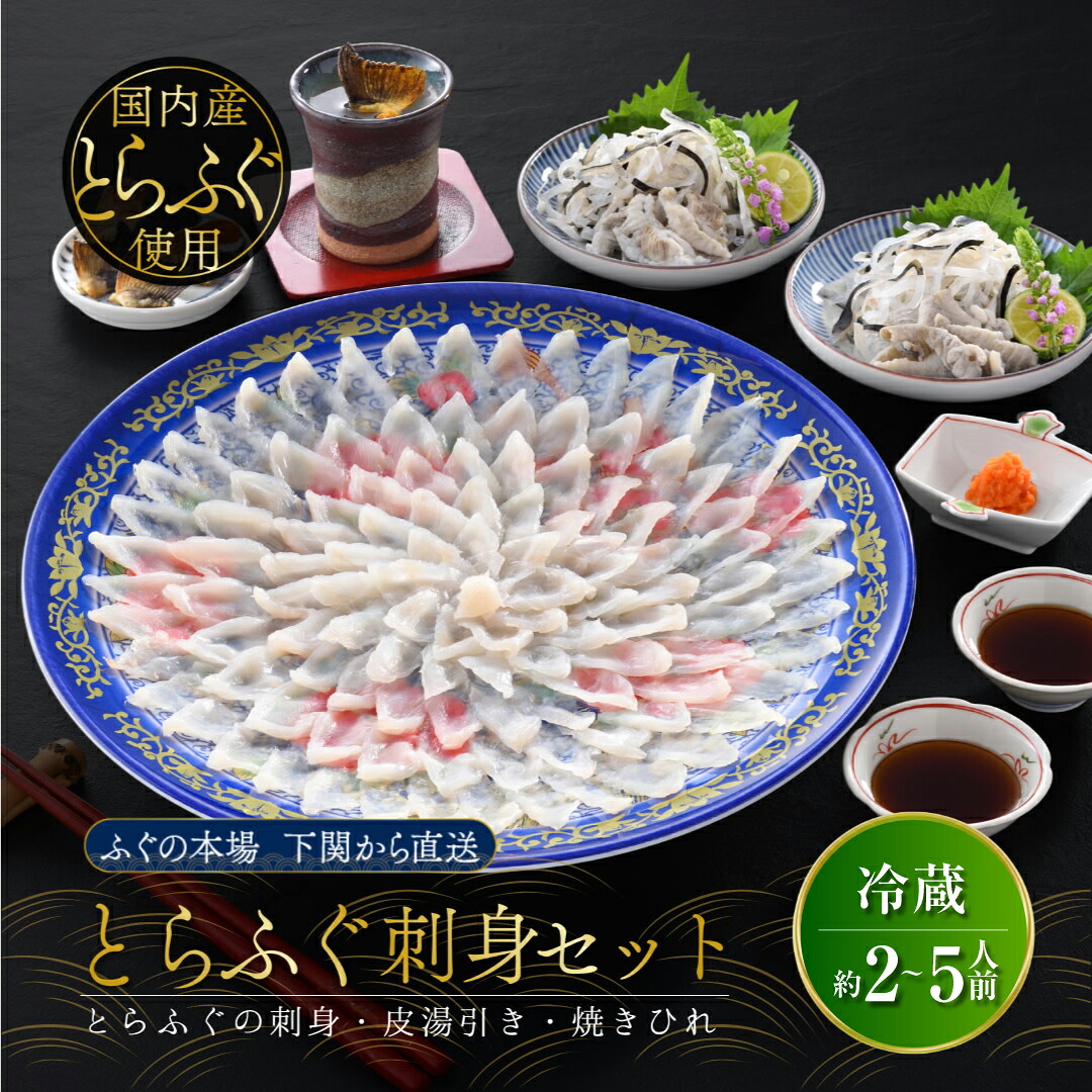 てっさ 冷蔵 とらふぐ 刺身 ふぐ刺しセット フグ刺し トラフグ ふぐ刺身 お取り寄せ ごちそう 皮 湯引き ゆびき ふぐかわ ヒレ ひれ酒 誕生日 プレゼント ギフト 食べ物 80代 70代 60代 50代 母 父 祖母 祖父 男性 女性 内祝い 出産 結婚 お返し 食品 贈り物