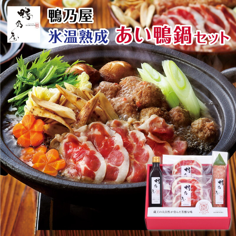鴨鍋セット 鴨乃屋 あい鴨 かも鍋 たれ スープ 付き 鍋セット お取り寄せ 国産 鶏肉 鴨肉 鶏鍋セット 母の日 ギフト 花以外 父の日 誕生日 プレゼント 食べ物 父 母 50代 60代 70代 80代 内祝い お返し 祖父 祖母 食品 出産 結婚 お祝い 還暦 古希 喜寿 傘寿 米寿 長寿