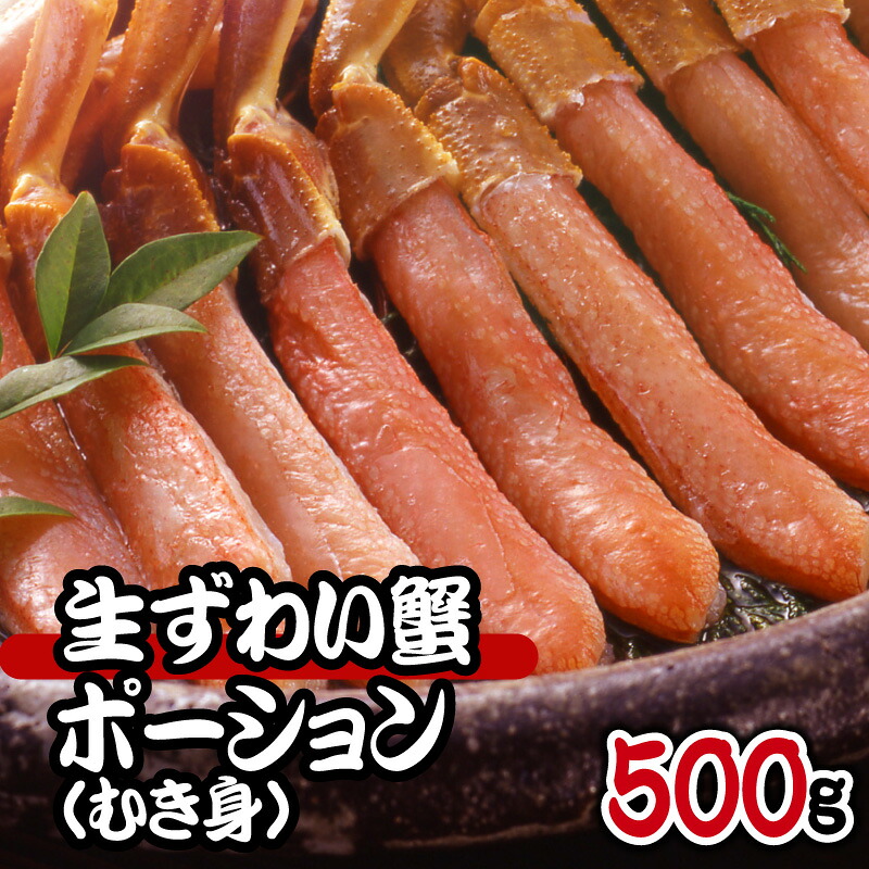母の日 プレゼント カニ ポーション 生 ズワイガニ 蟹 ポーション 500g 取り寄せ かに 鍋 かにしゃぶ しゃぶしゃぶ ずわいがに カニ鍋 母の日ギフト2026 父の日 誕生日 プレゼント 食べ物 父 母 50代 60代 70代 80代 男性 女性 食品 結婚 出産 祖父 祖母 取り寄せ グルメ