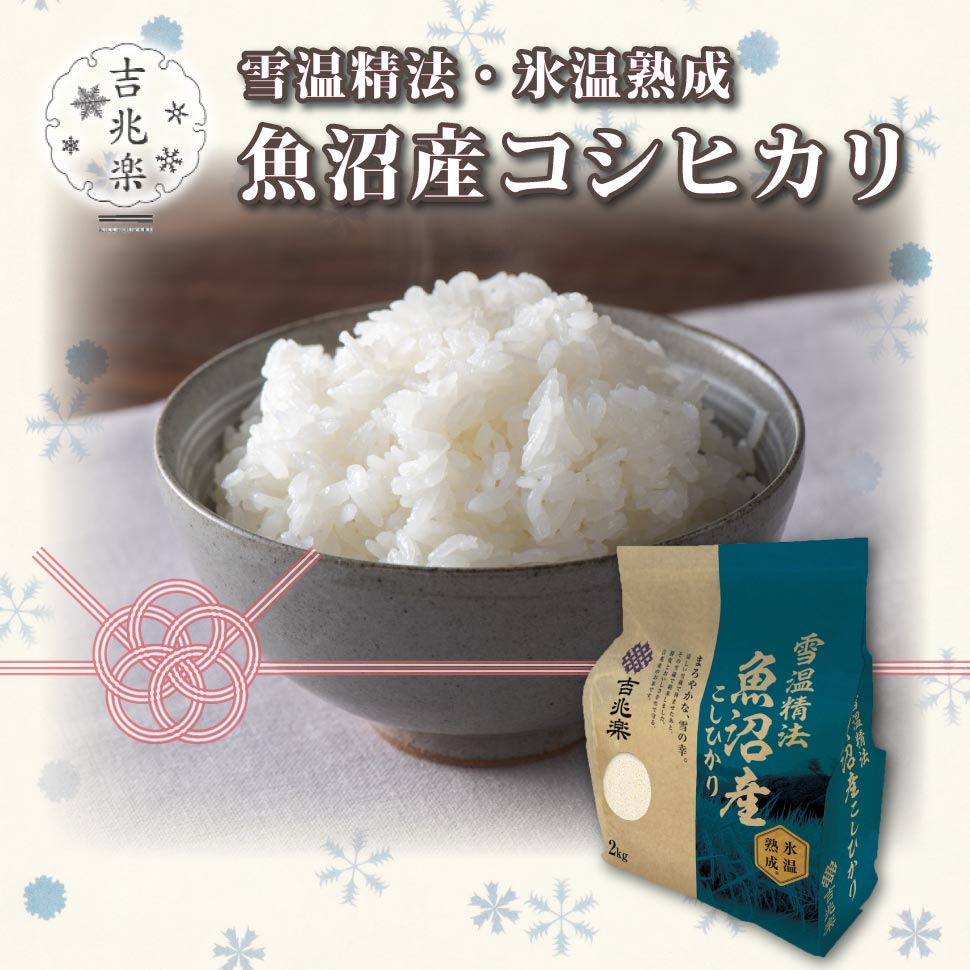 お中元 米 ギフト 魚沼産コシヒカリ 4kg 8kg 小分け 雪温精法 氷温熟成 魚沼産 コシヒカリ 4キロ 8キロ 新米 令和7年産 吉兆楽 魚沼 こしひかり お中元ギフト 御中元 誕生日プレゼント 食べ物 お米 白米 内祝い お返し 食品 お中元ギフト 男性 女性 父 母 祖父 祖母 両親|グルメギフト本舗 店