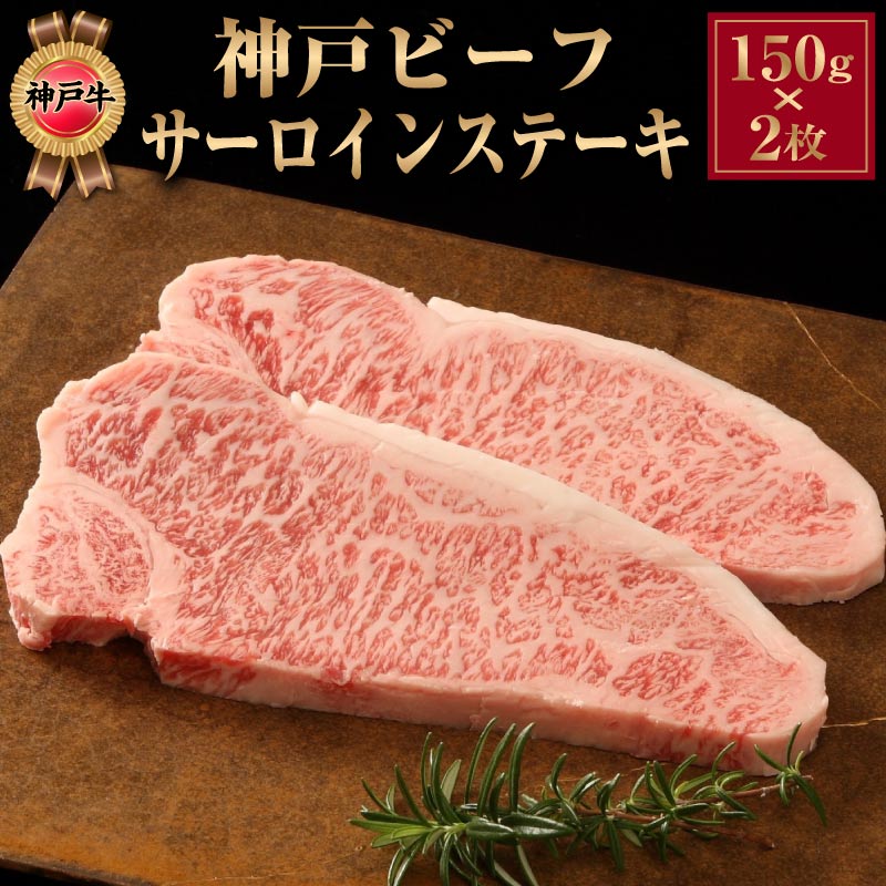 神戸牛 ステーキ 母の日 肉 ギフト 父の日 食べ物 サーロインステーキ 150g 2枚セット 父の日ギフト 高級 神戸ビーフ ステーキ肉 牛肉 国産 お取り寄せ 誕生日プレゼント 父親 母親 50代 60代 70代 80代 男性 女性 内祝い お返し 祖父 祖母 還暦 古希 喜寿 米寿 お祝い