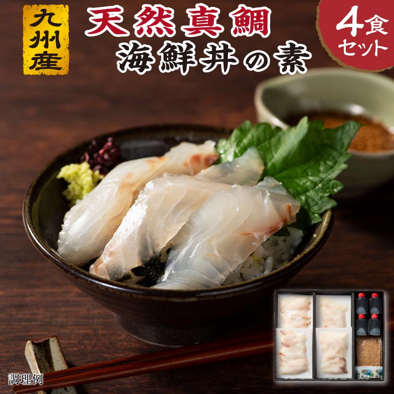海鮮丼の具 九州産 天然  真鯛 海鮮丼の素 4食セット 魚 父の日 ギフト 誕生日 プレゼント 食べ物 お中元 早割 御中元 2025 鯛茶漬け お取り寄せ 出産 結婚 内祝い お返し グルメ 男性 女性 孫 父 母 祖父 祖母 50代 60代 70代 80代 人気 お取り寄せ 還暦 古希 喜寿 傘寿