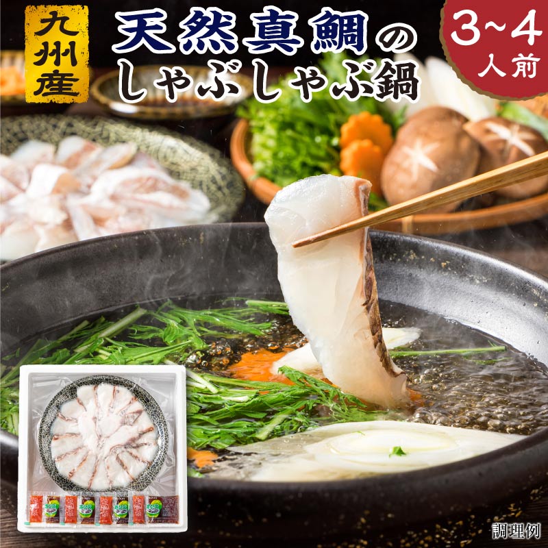 鯛しゃぶ 3～4人前セット魚 ギフト 父の日 九州産 天然真鯛 誕生日 プレゼント お中元 食べ物 ギフト 真鯛 たいしゃぶ 冷凍 海鮮 魚介類 高級 食品 出産 内祝い 結婚 お返し グルメ お取り寄せ 国産 父 母 祖父 祖母 50代 60代 70代 80代 90代 男性 女性 還暦 古希 喜寿 傘寿