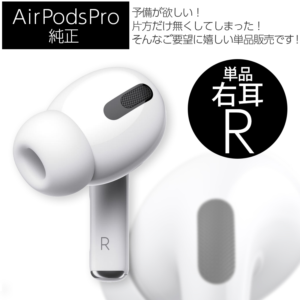 楽天市場】第1世代 Apple AirPods Pro 右耳 R 片耳 単品 本体 MLWK3J/A 