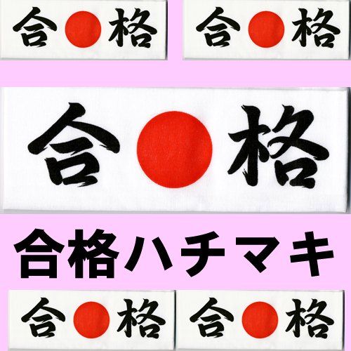 楽天市場 合格ハチマキ 応援ハチマキ 受験 合格祈願 日本のお土産 外国へのお土産 ホームステイのおみやげ メール便 送料無料 ホームステイのおみやげ専門店