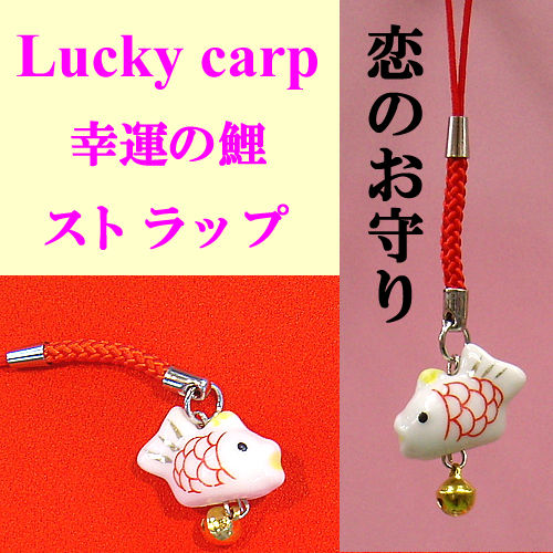 楽天市場 恋愛運向上ストラップ幸運をもたらす鯉 恋 のお守り幸福の御守り ラッキーアイテム 開運グッズ 日本のお土産 外国へのお土産 販促商品 メール便送料無料 ホームステイのおみやげ専門店