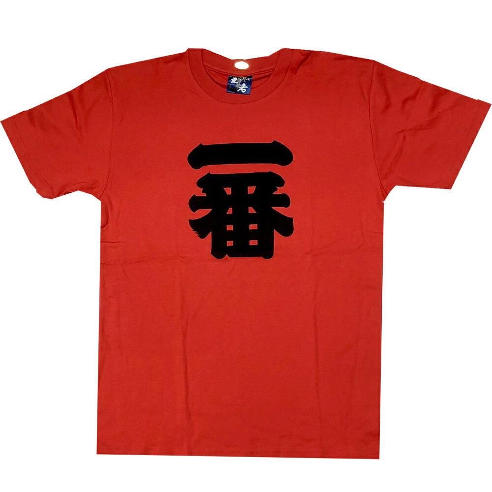 楽天市場 漢字柄tシャツ ナンバーワン 一番ｔシャツ 赤 Lサイズ 日本のおみやげ 日本のお土産 外国へのお土産 ホームステイのおみやげ 漢字 Tシャツ メール便 送料無料 ホームステイのおみやげ専門店