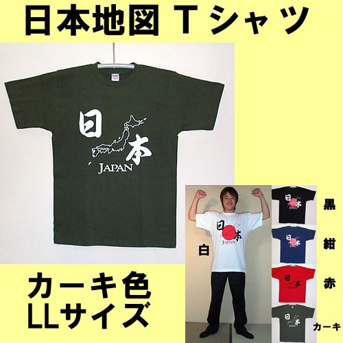 楽天市場 日本のおみやげtシャツ日本地図ｔシャツ カーキ色 X 白ｌｌ 日本地図ｔシャツ 大きいサイズ 日本のお土産 外国人へのお土産 ホームステイのおみやげ メール便 送料無料 ホームステイのおみやげ専門店