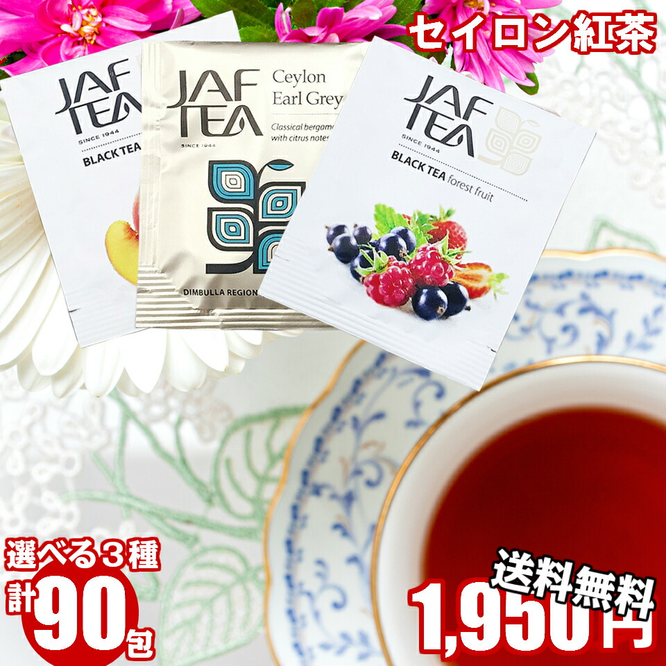 楽天市場 選べる 紅茶 ティーバッグ 90包 かわいい おしゃれ Jaftea フレーバーティー ティーパック アールグレイ ピーチ ベリー フォレスト フルーツ 送料無料 スリランカ セイロンティー 福袋 アソート セイロンファミリー Ceylon Family 業務用 家庭用 来客用 個包装