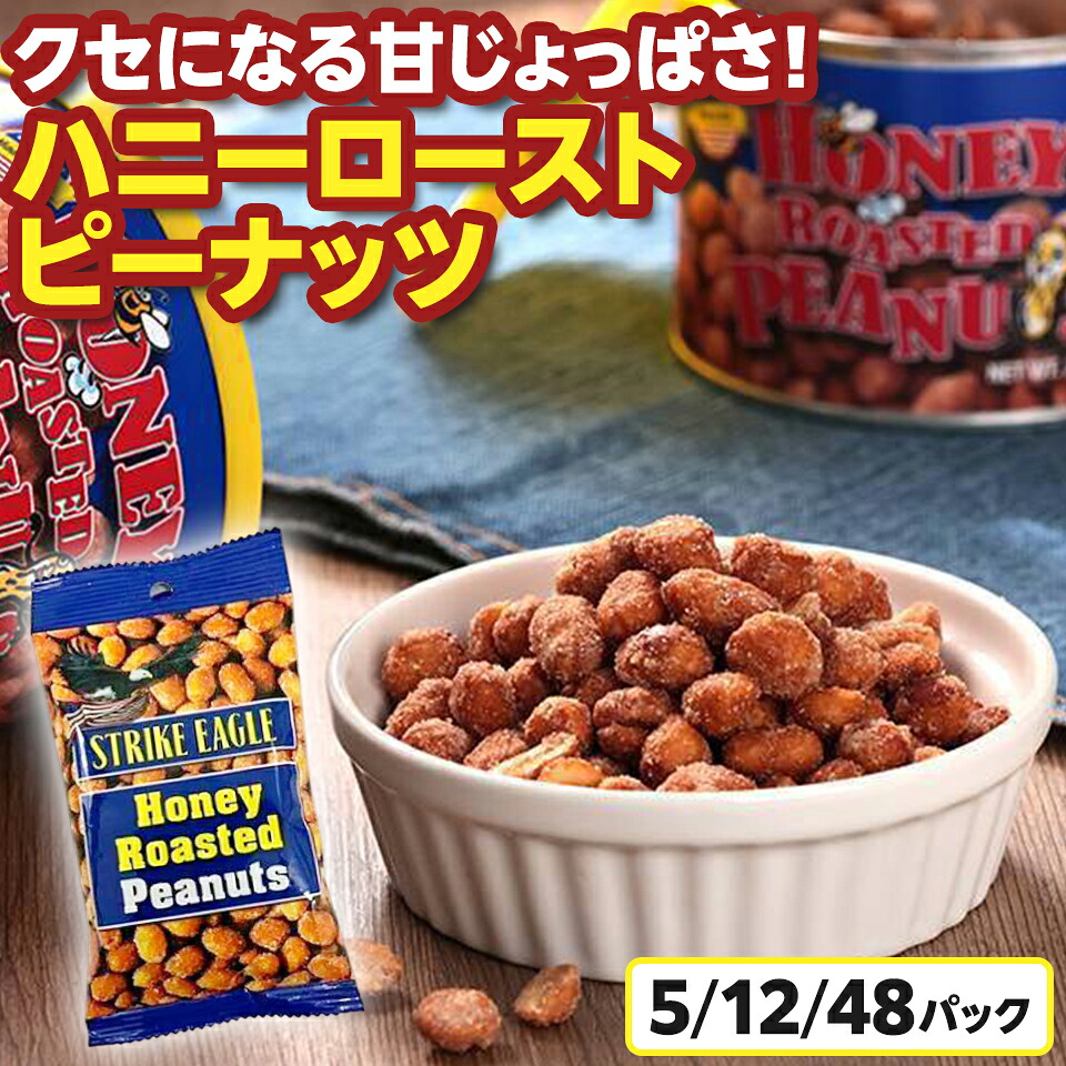 1000円ポッキリ 送料無料 ナッツ お菓子 ハニーローストピーナッツ 40g 5袋 12袋 48袋 個包装 おやつ おつまみ 豆菓子 ストライクイーグル ハチミツ ピーナッツ ミックスナッツ 小袋 小分け 食べきりサイズ 千円ぽっきり お買い物マラソン 買い回り 買いまわり ポイント消化