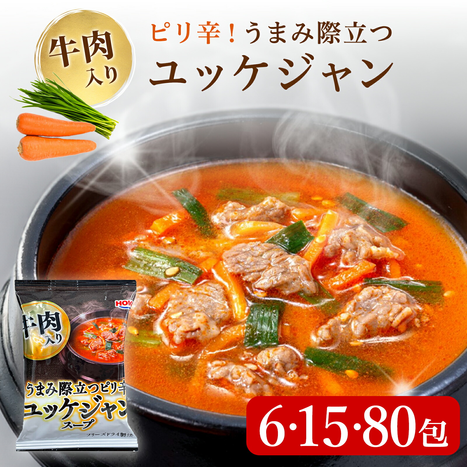 1000円ポッキリ 送料無料 フリーズドライ ユッケジャンスープ 6食 15食 80食 インスタント 即席 宝幸 ユッケジャン スープ 千円ぽっきり うどん つけ麺 クッパ オートミール スープご飯 韓国グルメ 買い回り ポイント消化 業務用