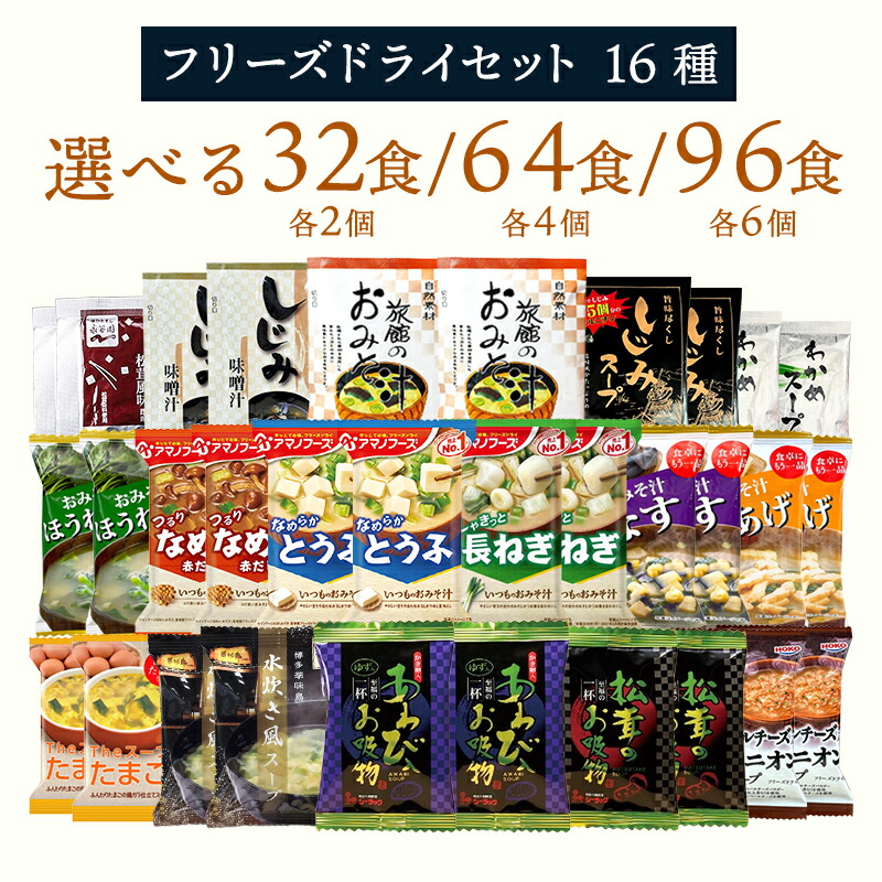 フリーズドライ 味噌汁 スープ 16種 32食/64食/96食 送料無料 インスタント 食品 おみそ汁 栗原園 アマノフーズ 即席味噌汁 たまごスープ 卵スープ オニオンスープ わかめスープ しじみスープ まとめ買い 大量 お徳用 備蓄 常温 保存食 防災 新生活