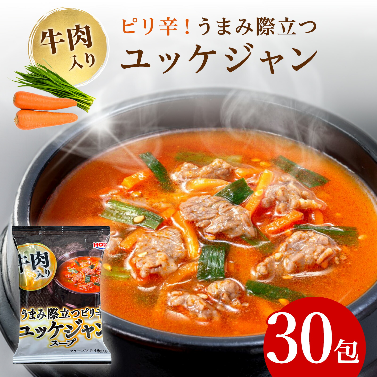 フリーズドライ ユッケジャンスープ 30食 送料無料 インスタント 即席 宝幸 ユッケジャン スープ うどん つけ麺 クッパ オートミール スープご飯 韓国グルメ 韓国料理 韓国フード お取り寄せ メール便 ポスト投函 業務用 お徳用 大容量