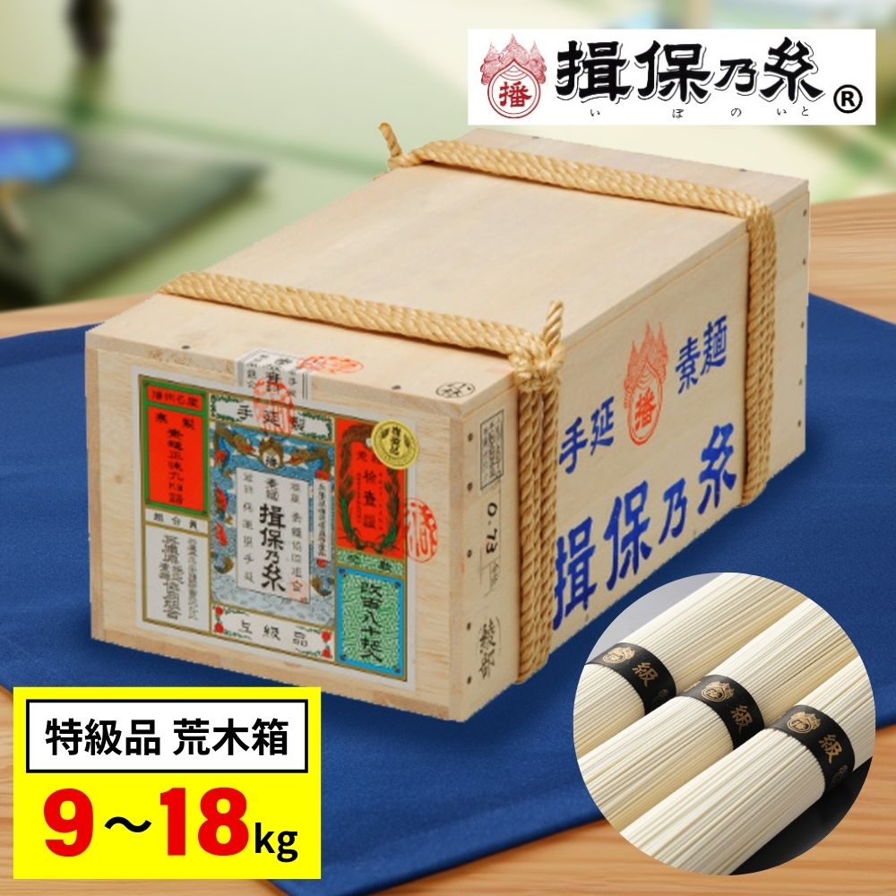 揖保乃糸　揖保の糸 上級品 ９ｋｇ　木箱　半箱　素麺 そうめん 揖保乃糸 そうめん 素麺 爆買 特級品 黒帯 新物 木箱 6kg 120束