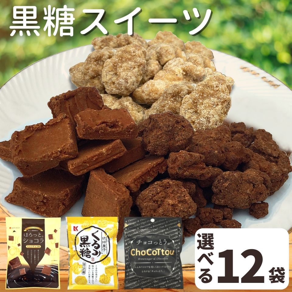 【楽天市場】お菓子 黒糖 スイーツ チョコっとう 12袋 ココア味 送料 