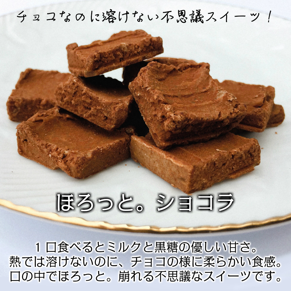 楽天市場 1000円ポッキリ 送料無料 お菓子 黒糖 スイーツ ほろっとショコラ 6袋 ミルクチョコ味 ホワイトデー お返し プチギフト ばらまき 義理チョコ 友チョコ チョコ以外 チョコレート風味 おやつ 個包装 詰め合わせ 子供 会社 職場 上司 父 祖父 常温 日持ち