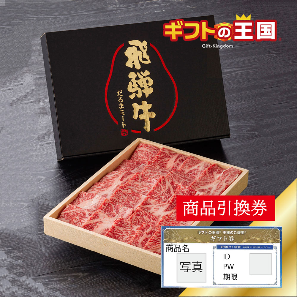 飛騨牛A3-4 国産牛詰合せ ヘルシー 牛ロース 焼肉用 500g 目録 景品 表彰 二次会 婚礼 忘年会 ビンゴ コンペ
