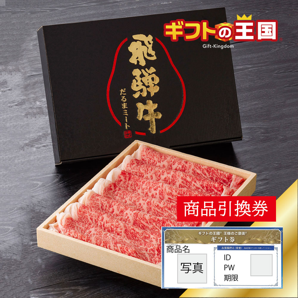 飛騨牛A3-4 国産牛詰合せ ヘルシー 牛ロース すきしゃぶ用 300g 目録 景品 表彰 二次会 婚礼 忘年会 ビンゴ コンペ