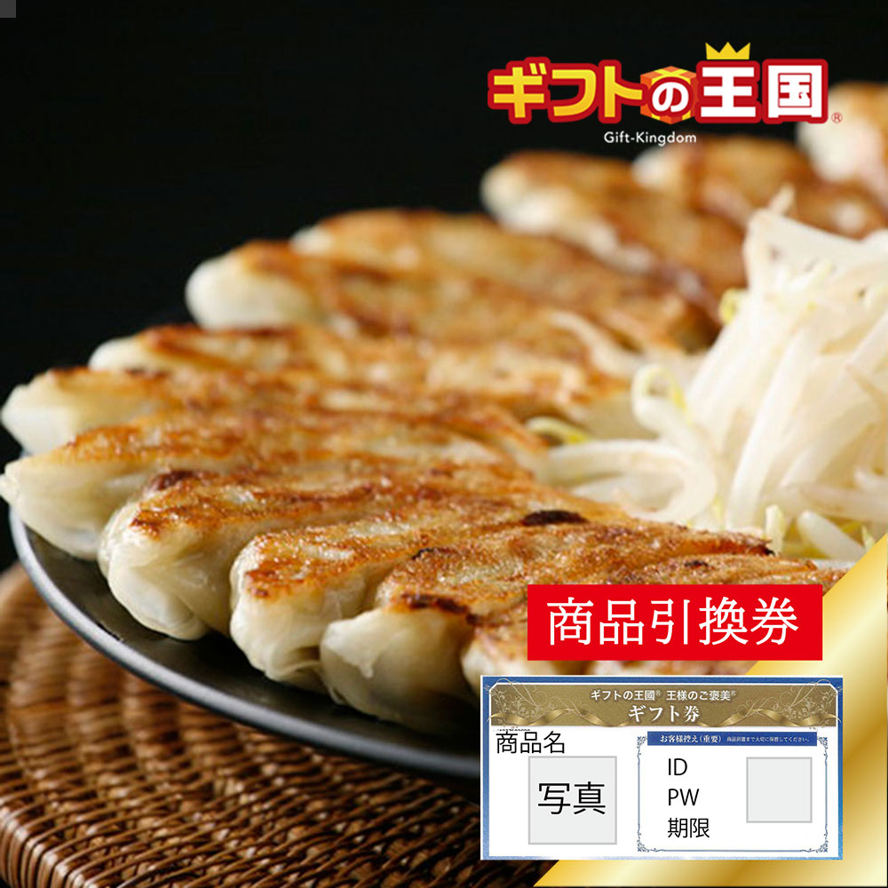 こだわり産直 中華惣菜セット 特選 はままつ餃子 30個入り 目録 景品 表彰 二次会 婚礼 忘年会 ビンゴ コンペ