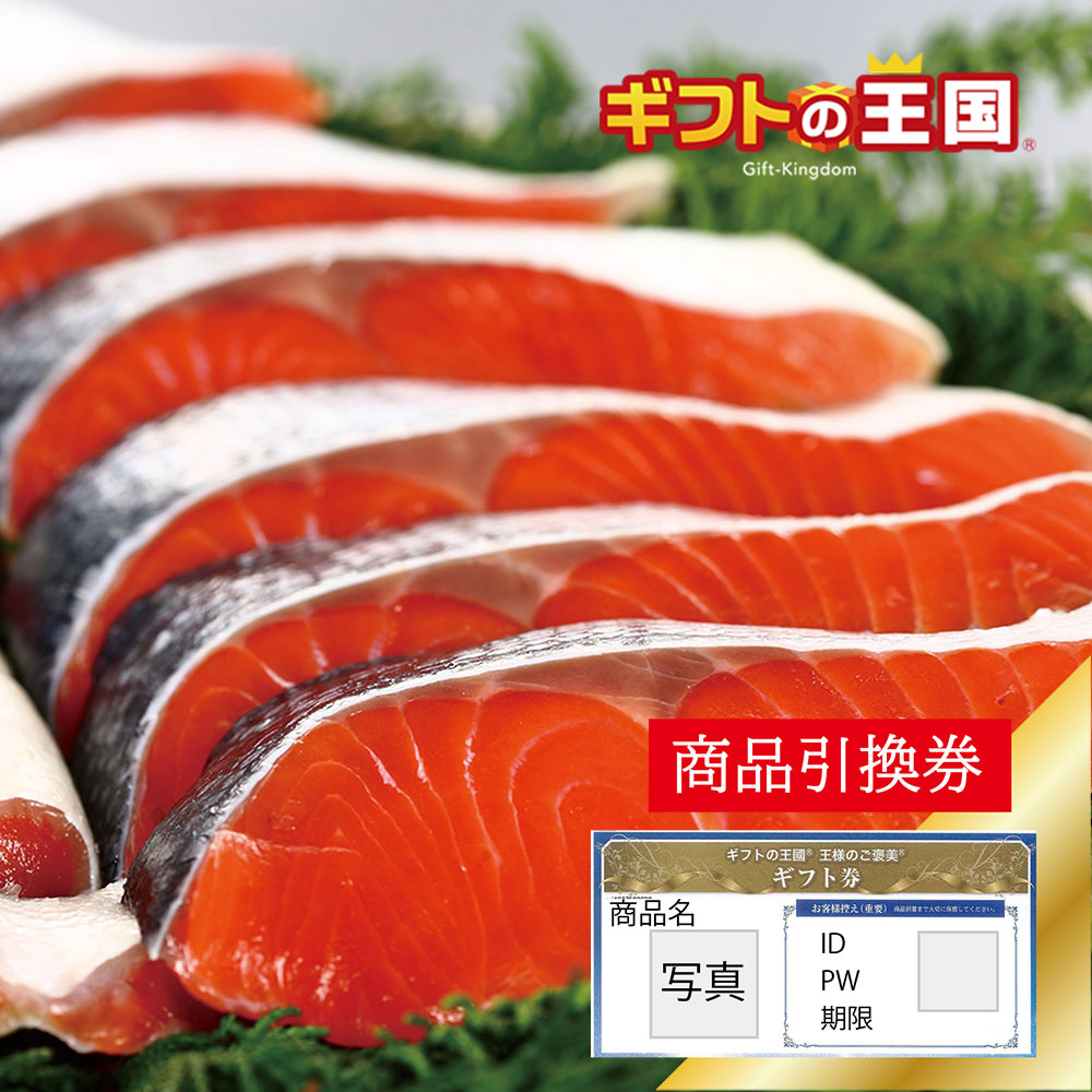 最大76%OFFクーポン てなグッズや こだわり産直 海鮮セット 特選 本格紅鮭 1kg 目録 景品 表彰 二次会 婚礼 忘年会 ビンゴ コンペ paulhuntingford.com paulhuntingford.com