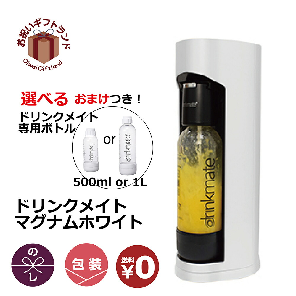 楽天市場 即日発送 ドリンクメイト マグナムグランド Drinkmate ホワイト 炭酸水メーカー Drm1005 今ならすぐに出荷 プレゼント ギフト 景品 名入れのお祝いギフトランド