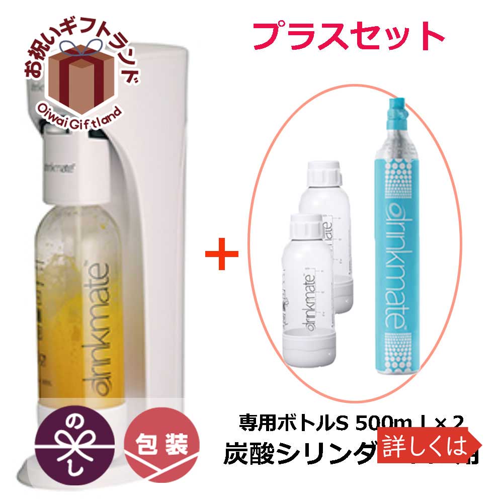 楽天市場 即日発送 Drinkmate ドリンクメイト スターターセット ホワイト 専用ボトル500 2 予備炭酸シリンダー60ｌ Drm1001 Drm0021 2 Drm0031 ホワイト今ならすぐに出荷 夏前には用意したい 景品 名入れのお祝いギフトランド