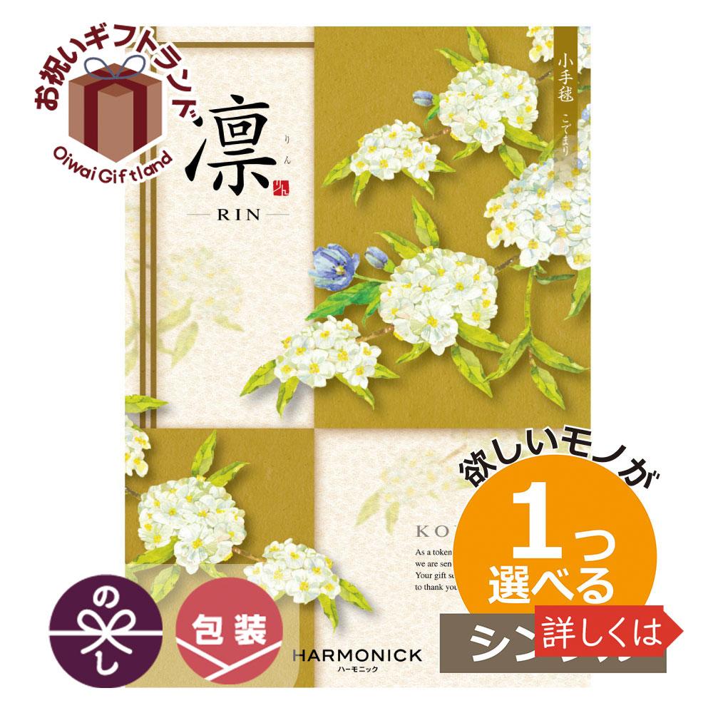 配送員設置送料無料 楽天市場 カタログギフト 内祝い １つ選べる 出産内祝い 凛 りん Choicerin10 凛 りん こでまり 1つもらえる シングルチョイス カタログギフト Choicerin10 景品 名入れのお祝いギフトランド 代引不可 Erieshoresag Org