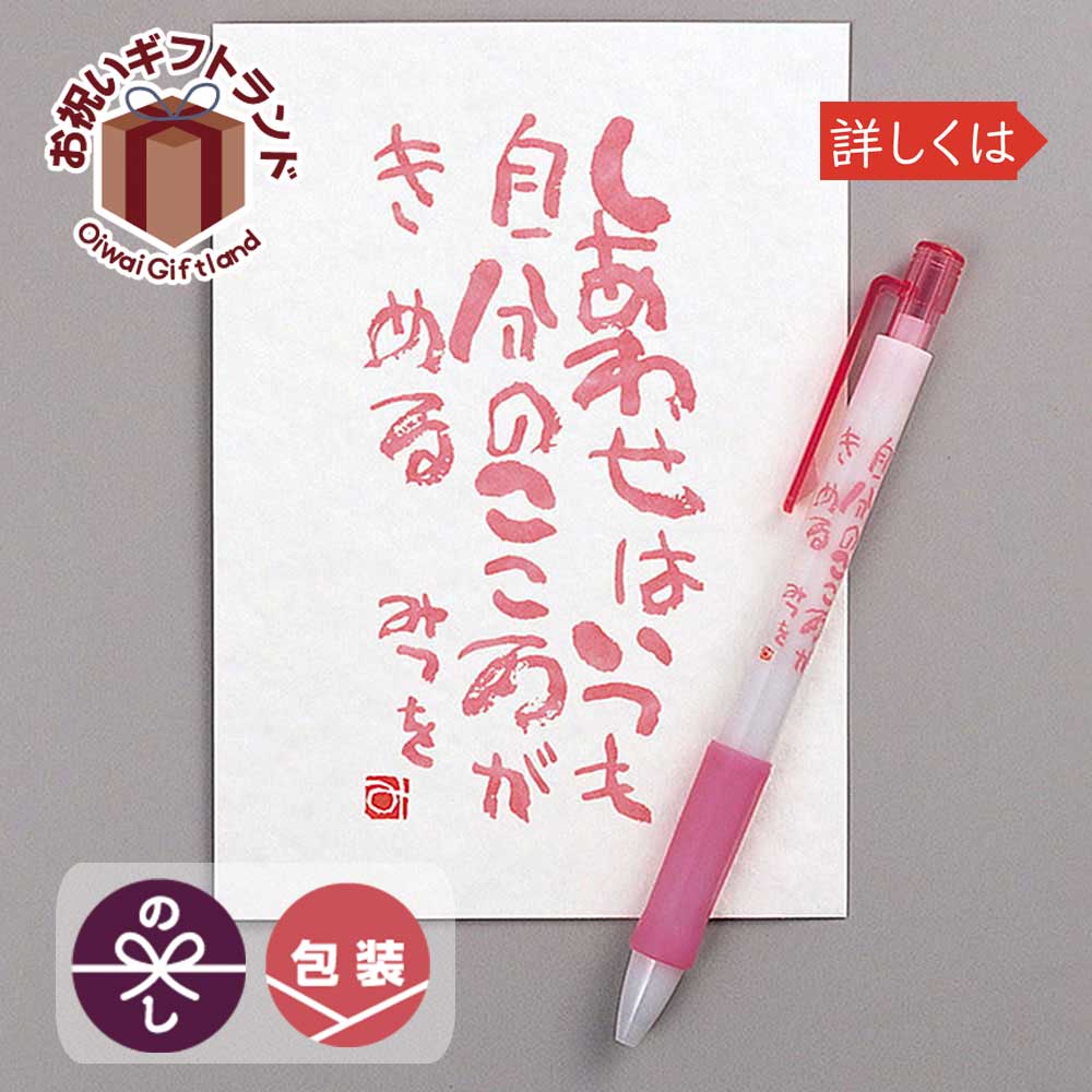 楽天市場 粗品 文具 900a499 相田みつを ボールペン はがきセット 6種類 しあわせはいつも 900a499 粗品 販促 ノベルティ 900a499 景品 名入れのお祝いギフトランド