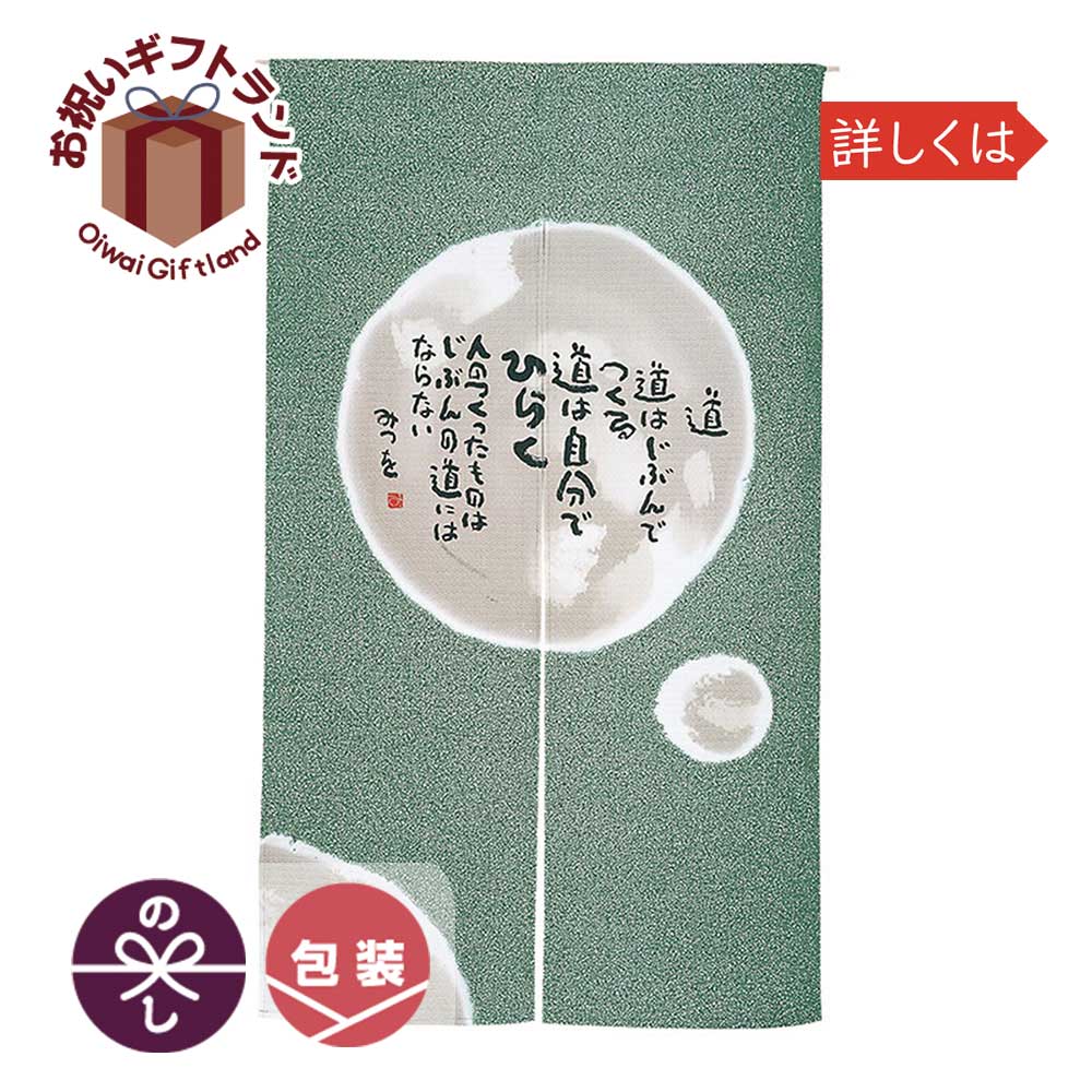 楽天市場 ポイント2倍 相田みつを のれん 間仕切り カーテン 和風 ロング おかげさん 85cm幅 150cm丈 のれん屋さんのインテリアショップ