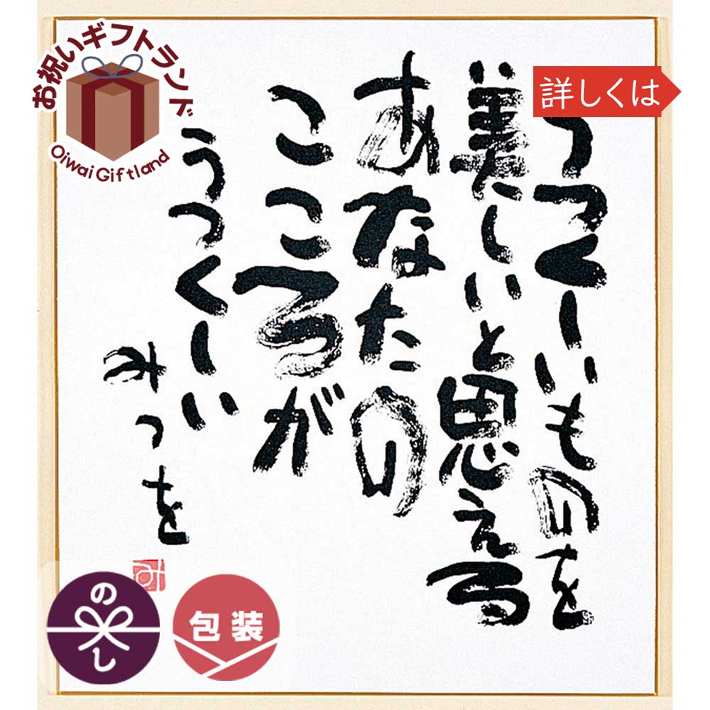 楽天市場 相田みつを 色紙 普通サイズ うつくしいものを 900a302 相田 みつを グッズ 色紙 900a302 景品 名入れのお祝いギフトランド