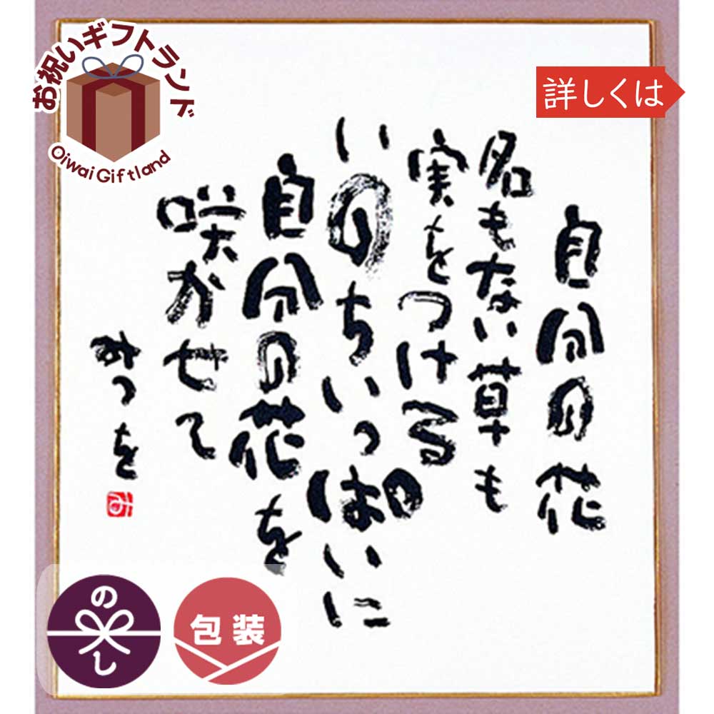 楽天市場 相田 みつを グッズ 色紙 相田みつを 色紙 普通サイズ 自分の花 900a304 色紙 景品 名入れのお祝いギフトランド