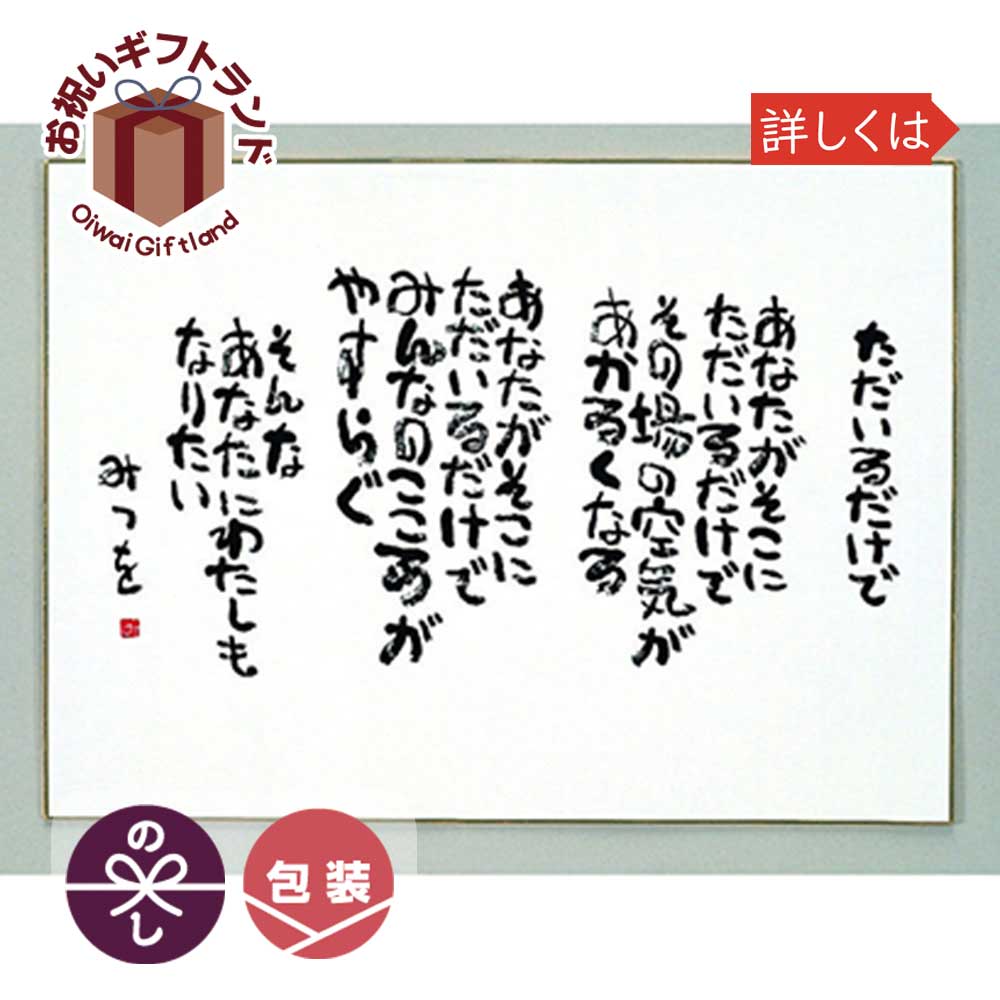 楽天市場 相田みつを 色紙 F4サイズ ただいるだけで 900a316 相田 みつを グッズ 色紙 900a316 景品 名入れのお祝いギフトランド