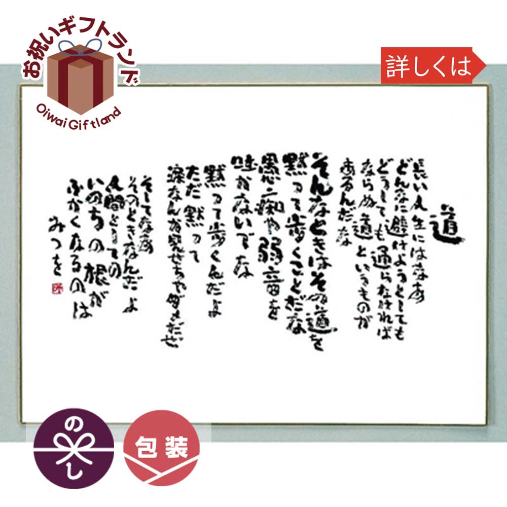 楽天市場 相田みつを 色紙 F4サイズ 道 900a317 相田 みつを グッズ 色紙 900a317 景品 名入れのお祝いギフトランド