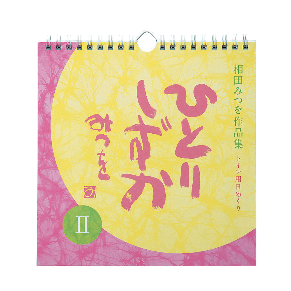 相田みつを 名言 日めくり カレンダー2021 ひとりしずかII トイレ用 万年カレンダー 900A047周年記念品 プレゼント 退職記念  卒業記念 名入れ相談 景品＆名入れのお祝いギフトランド