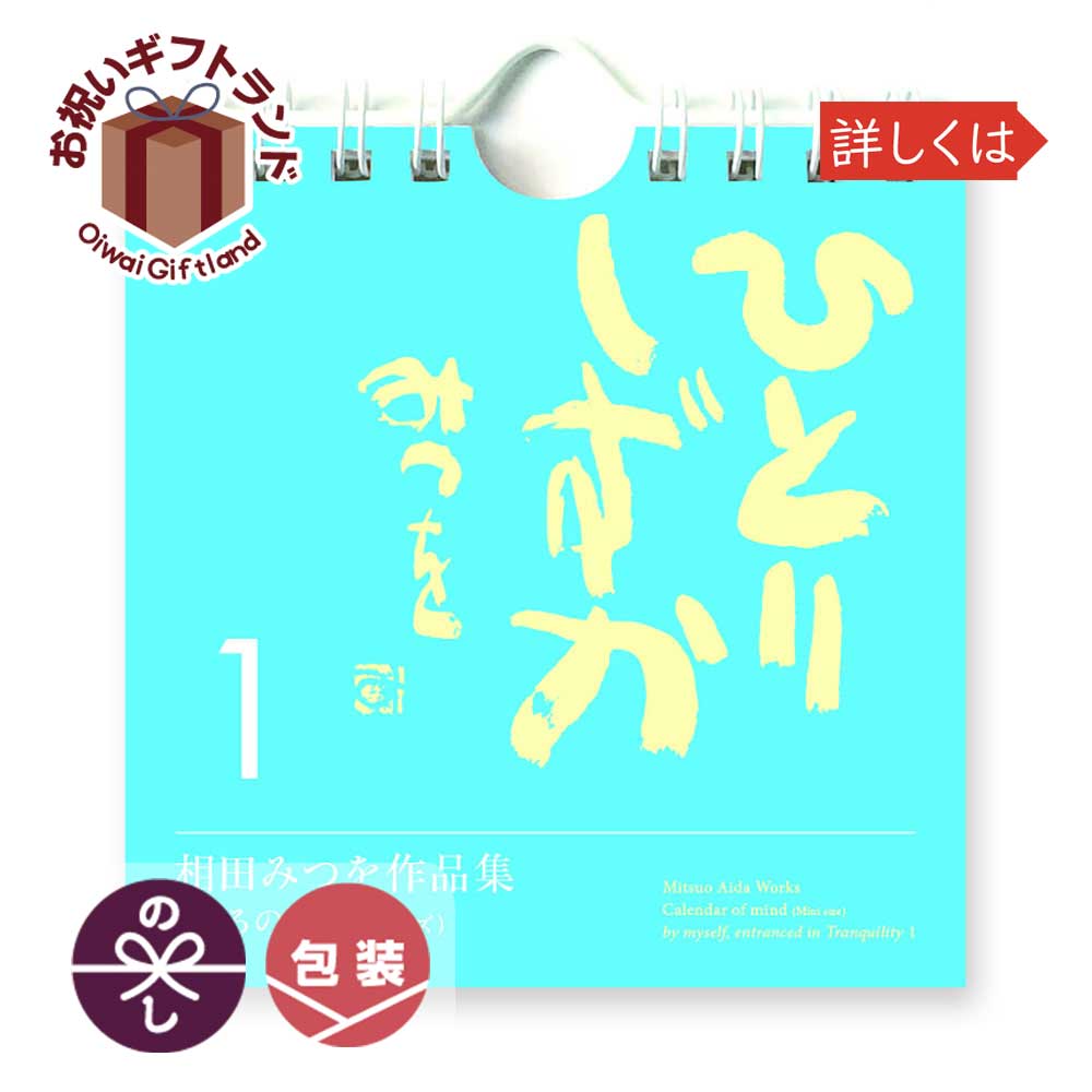 楽天市場 相田みつを 名言 日めくり カレンダー 21 ひとりしずか 1 こころの暦 ミニサイズ 900a660 相田 みつを グッズ 日めくり カレンダー ミニ 900a660 景品 名入れのお祝いギフトランド