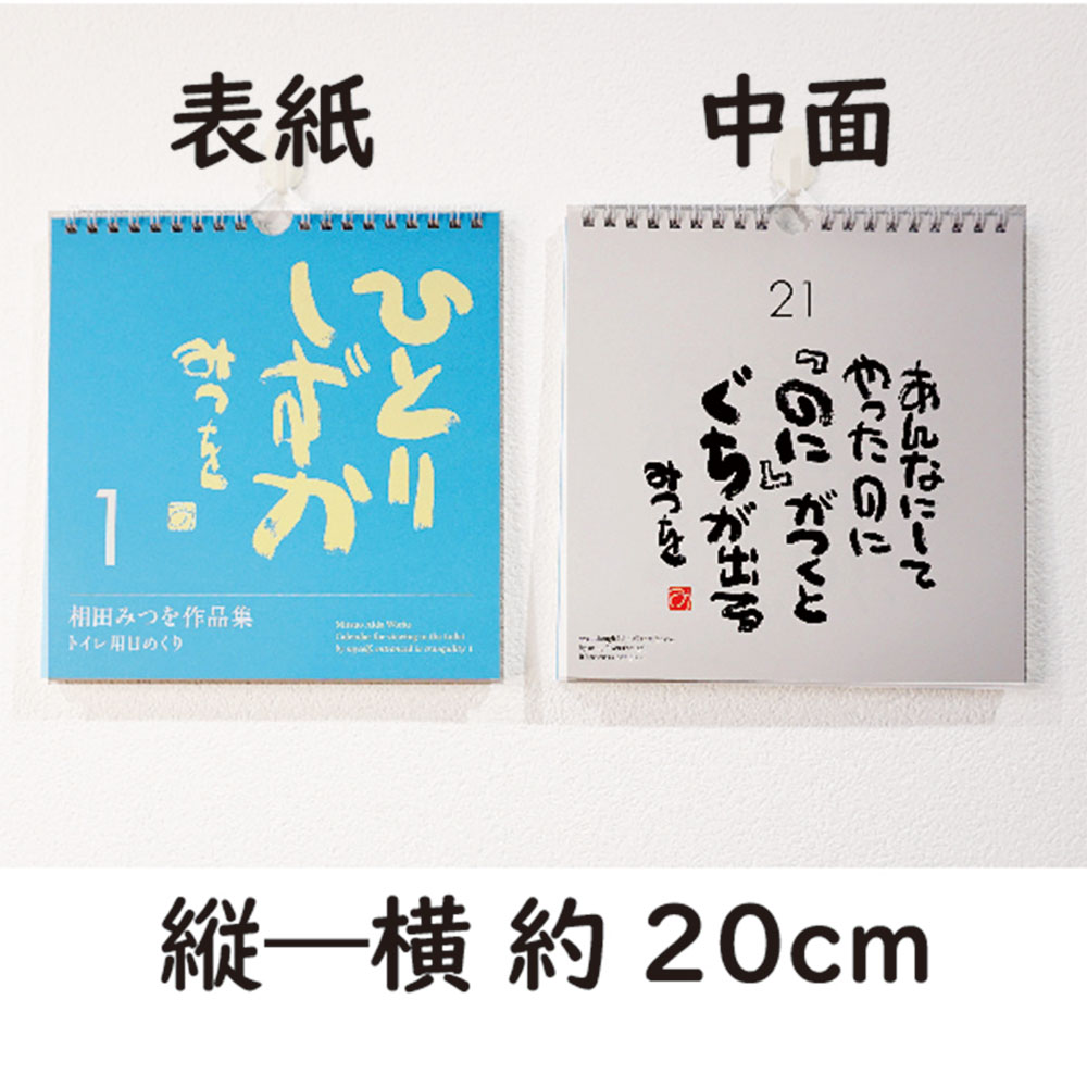 楽天市場 相田みつを 名言 日めくり カレンダー 21 ひとりしずか1 トイレ用 900a622 相田 みつを グッズ 日めくり カレンダー 900a622 景品 名入れのお祝いギフトランド