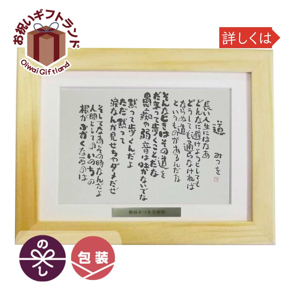 楽天市場 相田みつを 額 ベストセレクションフレーム しあわせはいつもお祝 結婚祝い 内祝い 結婚内祝い 結婚式引き出物 お返し お礼 記念品 ギフト プレゼント 贈答品 開店祝い 新築祝い 楽ギフ 包装選択 楽ギフ のし宛書 楽ギフ メッセ 達人のギフト屋さん