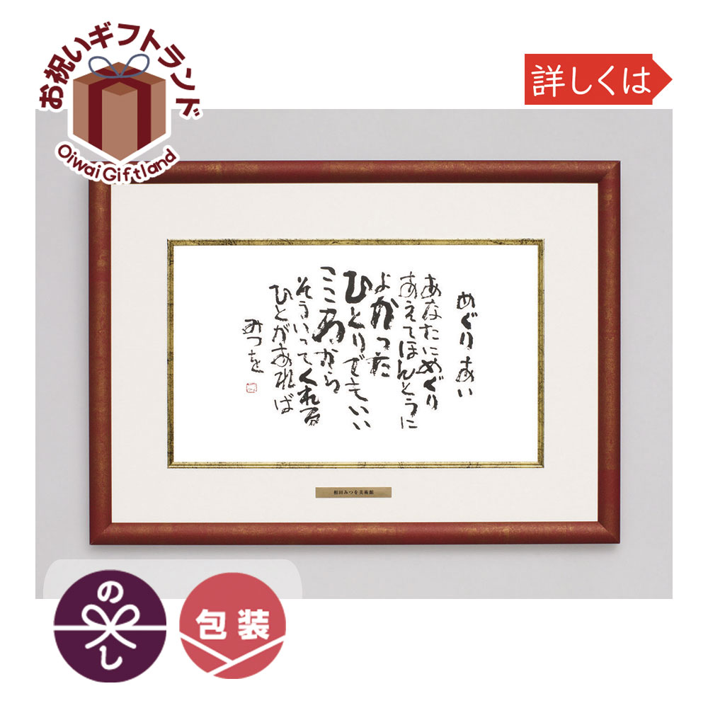 相田みつを チョッキ選択骨骼 6目 めぐりあい 900a804 名入れ一致可 前額部 フレーム 900a804 Cannes Encheres Com