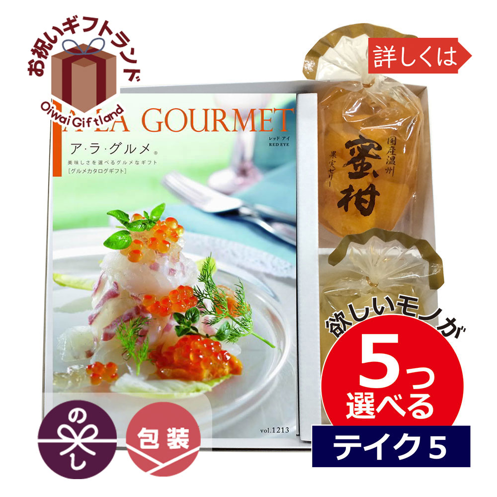 アウトレット送料無料 カタログギフト 内祝い 5つ選べる 出産内祝い Jegourmet003fv 果実ゼリー プラス アラグルメ レッドアイ ５つもらえる テイクファイブ Jegourmet003fv 景品 名入れのお祝いギフトランド メール便なら送料無料