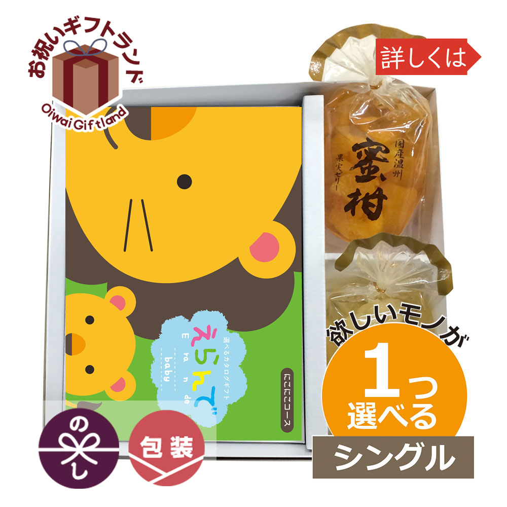 楽天市場 カタログギフト 出産祝い 1つ選べる出産祝い専用 カタログギフト えらんで ゼリー にこにこｘ1つ 1つもらえる シングルチョイス Jecatalog005カタログギフト 内祝い 出産内祝い 七五三お祝い 初節句 幼児のお誕生日祝い 景品 名入れのお祝いギフト