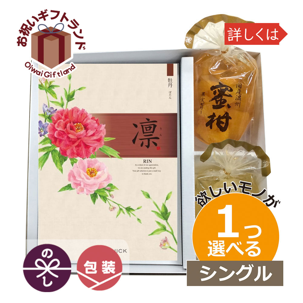 カタログギフト 希望商品が１つ選べる 凛 カタログギフト 出産内祝い 内祝い 結婚内祝い Jechoicerin12 初節句内祝い 記念品 果実ゼリー お祝い 期間限定ポイント消化対策 カタログギフト 内祝い １つ選べる 出産内祝い Jechoicerin12 果実ゼリー プラス 凛 ももやま